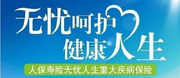 無憂人生保險怎么樣？