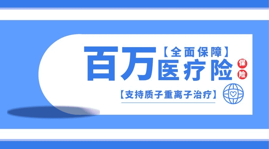 為什么百萬醫(yī)療險會這么便宜？是騙局嗎