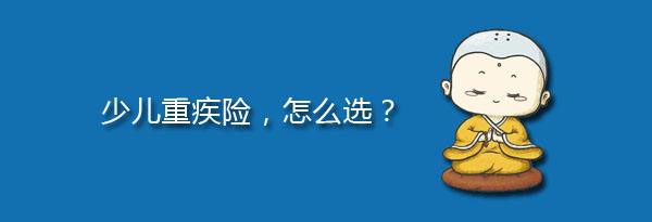 少兒特定重疾有哪些，應(yīng)該注意什么？