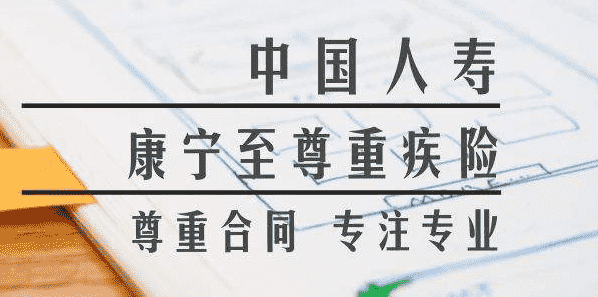  升級(jí)之后的中國(guó)人壽康寧2019是否值得購買