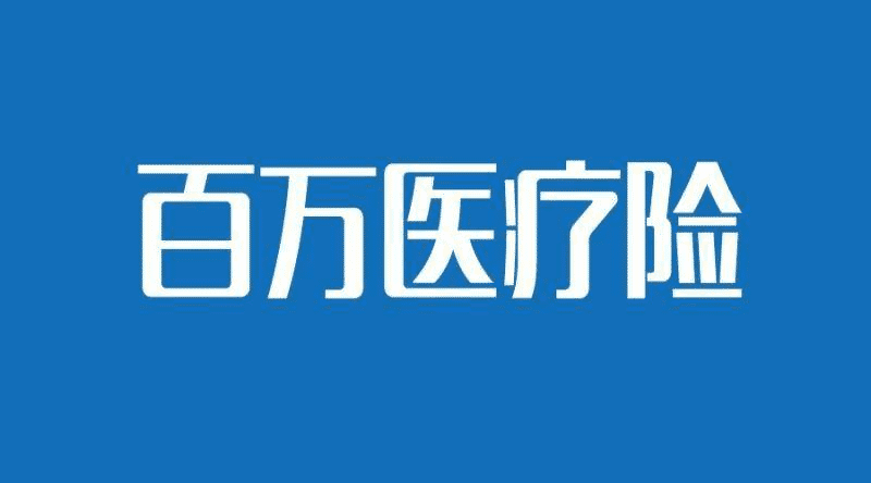 國壽如E康悅和泰康健康尊享B對比，百萬醫(yī)療險哪個更好？