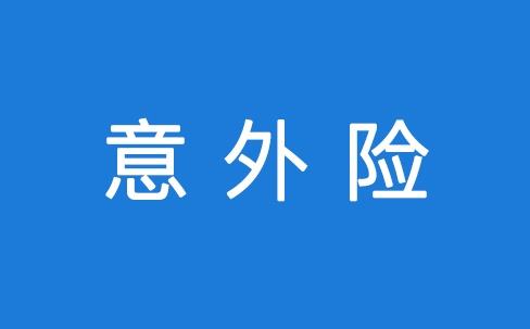 意外險能保所有意外嗎？看看不吃虧