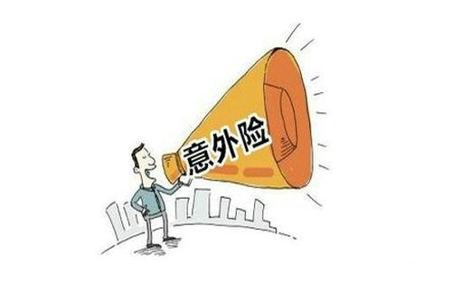 人身意外險該怎么買