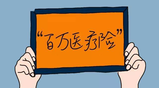 百萬醫(yī)療險可以保什么 缺點有哪些？