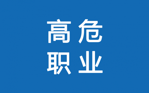 保險(xiǎn)高危職業(yè)有哪些 1-6類職業(yè)如何劃分？