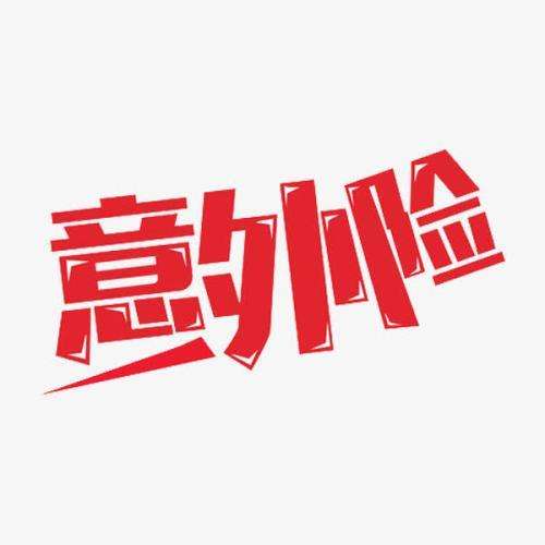 什么是意外險(xiǎn) 意外險(xiǎn)的賠付標(biāo)準(zhǔn)是什么？