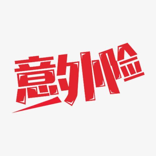 意外險(xiǎn)怎么買？意外險(xiǎn)買多少保額合適？