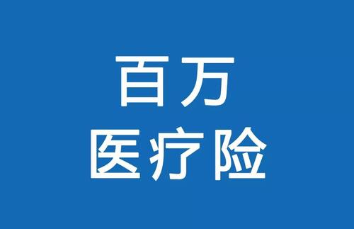 百萬醫(yī)療險為何賣的那么便宜？那么便宜有沒有坑？