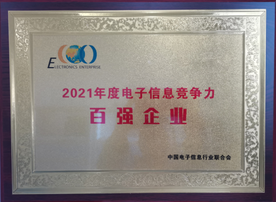 中國(guó)船舶風(fēng)帆公司入選2021年度中國(guó)電子信息企業(yè)競(jìng)爭(zhēng)力百?gòu)?qiáng)企業(yè)